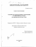 Сапара-Грант Франсис. Создание системы пенсионного обеспечения в развивающихся странах: На примере Республики Гана: дис. кандидат экономических наук: 08.00.10 - Финансы, денежное обращение и кредит. Санкт-Петербург. 2002. 201 с.