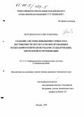 Муравская, Наталья Павловна. Создание системы повышения точности и достоверности результатов неразрушающих испытаний и контроля методами стандартизации, метрологии и сертификации: дис. кандидат технических наук: 05.11.16 - Информационно-измерительные и управляющие системы (по отраслям). Москва. 1999. 201 с.