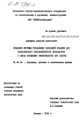 Акинфиев, Алексей Алексеевич. Создание системы управления операцией копания для одноковшового гидравлического экскаватора с целью повышения эффективности его работы: дис. кандидат технических наук: 05.05.04 - Дорожные, строительные и подъемно-транспортные машины. Москва. 1983. 235 с.