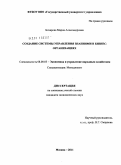 Бочарова, Мария Александровна. Создание системы управления знаниями в бизнес-организациях: дис. кандидат экономических наук: 08.00.05 - Экономика и управление народным хозяйством: теория управления экономическими системами; макроэкономика; экономика, организация и управление предприятиями, отраслями, комплексами; управление инновациями; региональная экономика; логистика; экономика труда. Москва. 2011. 189 с.