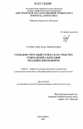 Сухова, Светлана Николаевна. Создание ситуаций успеха как средство социальной адаптации младших школьников: дис. кандидат педагогических наук: 13.00.02 - Теория и методика обучения и воспитания (по областям и уровням образования). Кострома. 2007. 280 с.