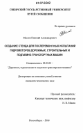 Маслов, Николай Александрович. Создание стенда для послеремонтных испытаний гидромоторов дорожных, строительных и подъемно-транспортных машин: дис. кандидат технических наук: 05.05.04 - Дорожные, строительные и подъемно-транспортные машины. Новосибирск. 2006. 128 с.