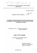 Джамус Ясер Махмуд. Создание строительными методами комфортных условий внутренней среды в гражданских зданиях Ближнего Востока: дис. кандидат технических наук: 05.23.01 - Строительные конструкции, здания и сооружения. Москва. 2000. 141 с.