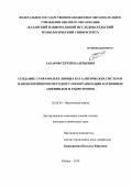 Захаров Сергей Валерьевич. Создание супрамолекулярных каталитических систем и наноконтейнеров методом самоорганизации катионных амфифилов и гидротропов: дис. кандидат наук: 02.00.04 - Физическая химия. ФГБОУ ВО «Казанский национальный исследовательский технологический университет». 2018. 161 с.