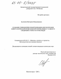 Куликова, Екатерина Владимировна. Создание технологии и оборудования для получения биметаллической проволоки протягиванием стального сердечника через расплав меди: дис. кандидат технических наук: 05.02.13 - Машины, агрегаты и процессы (по отраслям). Магнитогорск. 2005. 139 с.