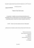 Мысина, Галина Анатольевна. Создание условий для обеспечения физического, психического и социального благополучия студентов в здоровьесберегающей образовательной среде вуза: дис. доктор педагогических наук: 13.00.08 - Теория и методика профессионального образования. Тула. 2011. 433 с.