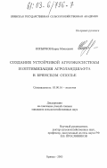 Копырнов, Борис Моисеевич. Создание устойчивой агроэкосистемы и оптимизация агроландшафта в Брянском ополье: дис. кандидат сельскохозяйственных наук: 03.00.16 - Экология. Брянск. 2003. 128 с.