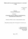 Поляков, Владимир Владимирович. Создание вариативного розничного банковского продукта: дис. кандидат экономических наук: 08.00.10 - Финансы, денежное обращение и кредит. Иркутск. 2009. 201 с.