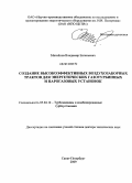 Михайлов, Владимир Евгеньевич. Создание высокоэффективных воздухозаборных трактов для энергетических газотурбинных и парогазовых установок: дис. доктор технических наук: 05.04.12 - Турбомашины и комбинированные турбоустановки. Санкт-Петербург. 2009. 377 с.