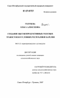 Голубева, Ольга Алексеевна. Создание высокопродуктивных укосных травостоев в условиях Республики Карелия: дис. кандидат сельскохозяйственных наук: 06.01.12 - Кормопроизводство и луговодство. Санкт-Петербург-Пушкин. 2007. 174 с.