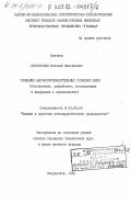 Нисковский, Виталий Максимович. Создание высокопроизводительных слябовых МНЛЗ. (Обоснование, разработка, исследование и внедрение в производство): дис. кандидат технических наук: 05.04.04 - Машины и агрегаты металлургического производства. Свердловск. 1981. 90 с.