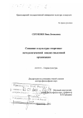 Сергиенко, Нина Леонидовна. Сознание и культура: Теоретико-методологический анализ смысловой организации: дис. доктор философских наук: 24.00.01 - Теория и история культуры. Краснодар. 2002. 307 с.