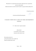 Логиновская Юлия Владимировна. Сознание и творчество в аспекте системно-эволюционного подхода: дис. кандидат наук: 00.00.00 - Другие cпециальности. ФГАОУ ВО «Национальный исследовательский Томский государственный университет». 2023. 200 с.