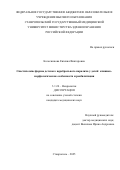 Колесникова Евгения Викторовна. Спастические формы детского церебрального паралича у детей: клинико-морфологические особенности и реабилитация: дис. кандидат наук: 00.00.00 - Другие cпециальности. ФГБУ «Северо-Кавказский федеральный научно-клинический центр Федерального медико-биологического агентства». 2025. 192 с.