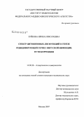 Зуйкова, Ирина Николаевна. Спектр цитокиновых дисфункций в генез рецидивирующей герпес-вирусной инфекции. Пути коррекции: дис. кандидат медицинских наук: 14.00.36 - Аллергология и иммулология. Москва. 2007. 143 с.