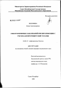 Москвина, Елена Александровна. Спектр вторичных заболеваний при ВИЧ-инфекции с учетом антиретровирусной терапии: дис. кандидат медицинских наук: 14.00.10 - Инфекционные болезни. Санкт-Петербург. 2003. 140 с.