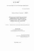 Кобычев, Кирилл Сергеевич. Спектральная теория периодических дифференциальных операторов и асимптотические свойства решений дифференциальных уравнений: дис. кандидат физико-математических наук: 01.01.01 - Математический анализ. Воронеж. 2012. 71 с.