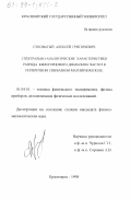 Суковатый, Алексей Григорьевич. Спектрально-аналитические характеристики разряда килогерцового диапазона частот в поперечном синфазном магнитном поле: дис. кандидат физико-математических наук: 01.04.01 - Приборы и методы экспериментальной физики. Красноярск. 1998. 97 с.