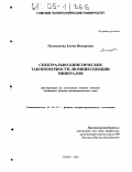 Полисадова, Елена Федоровна. Спектрально-кинетические закономерности люминесценции минералов: дис. кандидат физико-математических наук: 01.04.07 - Физика конденсированного состояния. Томск. 2004. 161 с.