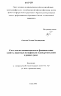 Соколова, Татьяна Владимировна. Спектрально-люминесцентные и фотохимические свойства некоторых метилфенолов и дигидрохинолинов в разных средах: дис. кандидат химических наук: 02.00.04 - Физическая химия. Томск. 2006. 160 с.