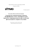 Кузьменко Наталья Константиновна. Спектрально-люминесцентные свойства фторфосфатных стекол с нанокристаллами перовскита, сформированными при воздействии фемтосекундного лазерного излучения: дис. кандидат наук: 00.00.00 - Другие cпециальности. «Национальный исследовательский университет ИТМО». 2025. 252 с.