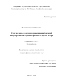 Шелыгина Светлана Николаевна. Спектрально-селективная инактивация бактерий инфракрасным излучением фемтосекундного лазера: дис. кандидат наук: 00.00.00 - Другие cпециальности. ФГБОУ ВО «Санкт-Петербургский государственный университет». 2026. 131 с.