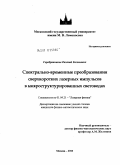 Серебрянников, Евгений Евгеньевич. Спектрально-временные преобразования сверхкоротких лазерных импульсов в микроструктурированных световодах: дис. кандидат физико-математических наук: 01.04.21 - Лазерная физика. Москва. 2010. 205 с.