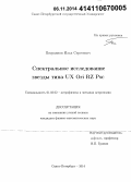 Потравнов, Илья Сергеевич. Спектральное исследование звезды типа UX Ori RZ Psc: дис. кандидат наук: 01.03.02 - Астрофизика, радиоастрономия. Санкт-Петербург. 2014. 108 с.