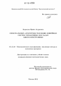 Карасева, Ирина Андреевна. Спектральные алгоритмы редукции линейных систем управления для задач микроэлектроники: дис. кандидат физико-математических наук: 05.13.18 - Математическое моделирование, численные методы и комплексы программ. Москва. 2012. 107 с.