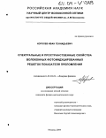 Королев, Иван Геннадьевич. Спектральные и пространственные свойства волоконных фотоиндуцированных решеток показателя преломления: дис. кандидат физико-математических наук: 01.04.21 - Лазерная физика. Москва. 2004. 144 с.