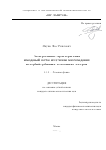 Якупов Фоат Ринатович. Спектральные характеристики и модовый состав излучения многомодовых иттербий-эрбиевых волоконных лазеров: дис. кандидат наук: 00.00.00 - Другие cпециальности. «Национальный исследовательский ядерный университет «МИФИ». 2026. 106 с.