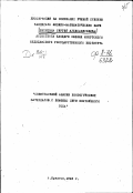 Шипицын С.А.. Спектральный анализ биологических материалов с помощью дуги постоянного тока: дис. : 00.00.00 - Другие cпециальности. Иркутск. 1949. 142 с.