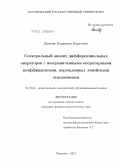 Диденко, Владимир Борисович. Спектральный анализ дифференциальных операторов с неограниченными операторными коэффициентами, порожденных линейными отношениями: дис. кандидат физико-математических наук: 01.01.01 - Математический анализ. Воронеж. 2012. 105 с.