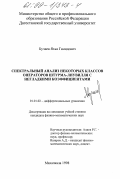 Бучаев, Яхья Гамидович. Спектральный анализ некоторых классов операторов Штурма-Лиувилля с негладкими коэффициентами: дис. кандидат физико-математических наук: 01.01.02 - Дифференциальные уравнения. Махачкала. 1998. 133 с.