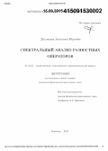 Дуплищева, Анастасия Юрьевна. Спектральный анализ разностных операторов: дис. кандидат наук: 01.01.01 - Математический анализ. Воронеж. 2015. 99 с.