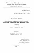 Подгорная, Елена Борисовна. Спектро-химическое исследование и анализ органических азотсодержащих полииодидов - новых биологически активных соединений: дис. кандидат химических наук: 02.00.02 - Аналитическая химия. Ростов-на-Дону. 1998. 175 с.