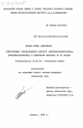 Попова, Ирина Алексеевна. Спектрохимия (колебательные спектры) диметилфосфинсульфида, диметилфосфиноксида и комплексов металлов на их основе: дис. кандидат химических наук: 02.00.04 - Физическая химия. Москва. 1985. 149 с.