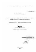 Ястребова, Майя Александровна. Спектроскопические исследования нанокристаллов CdS x Se1-x во фторфосфатных стеклообразных матрицах: дис. кандидат физико-математических наук: 01.04.07 - Физика конденсированного состояния. Санкт-Петербург. 2001. 113 с.