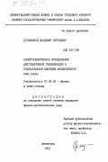 Сухомлинов, Владимир Сергеевич. Спектроскопическое исследование диссоциативной рекомбинации и колебательной кинетики молекулярного иона неона: дис. кандидат физико-математических наук: 01.04.08 - Физика плазмы. Ленинград. 1983. 191 с.