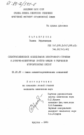 Сарапулова, Галина Ибрагимовна. Спектроскопическое исследование электронного строения и донорно-акцепторных свойств амидов и гидразидов фторкарбоновых кислот: дис. кандидат химических наук: 02.00.08 - Химия элементоорганических соединений. Иркутск. 1985. 143 с.