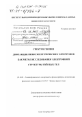 Строков, Владимир Николаевич. Спектроскопия дифракции низкоэнергетических электронов как метод исследования электронной структуры твердых тел: дис. доктор физико-математических наук: 01.04.01 - Приборы и методы экспериментальной физики. Санкт-Петербург. 2000. 176 с.