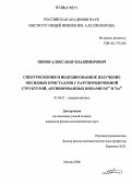 Попов, Александр Владимирович. Спектроскопия и индуцированное излучение оксидных кристаллов с разупорядоченной структурой, активированных ионами Nd3+ и Tm3+: дис. кандидат физико-математических наук: 01.04.21 - Лазерная физика. Москва. 2006. 110 с.