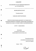 Елизаров, Сергей Георгиевич. Спектроскопия комбинационного рассеяния света нанополиацетилена и донорно-акцепторных комплексов с переносом заряда на основе полипарафениленвинилена: дис. кандидат физико-математических наук: 01.04.21 - Лазерная физика. Москва. 2006. 145 с.