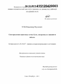 Кац, Владимир Наумович. Спектроскопия квантовых точек СaAs, внедренных в нанонити AlGaAs: дис. кандидат наук: 01.04.07 - Физика конденсированного состояния. Санкт-Петербург. 2015. 89 с.