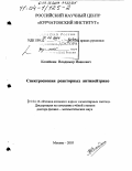 Копейкин, Владимир Иванович. Спектроскопия реакторных антинейтрино: дис. доктор физико-математических наук: 01.04.16 - Физика атомного ядра и элементарных частиц. Москва. 2003. 177 с.