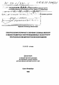 Баранов, Александр Васильевич. Спектроскопия вторичного свечения сложных молекул и квази-нульмерных полупроводниковых наноструктур при резонансном двухфотонном возбуждении: дис. доктор физико-математических наук в форме науч. докл.: 01.04.05 - Оптика. Санкт-Петербург. 1998. 48 с.