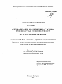 Павлов, Александр Юрьевич. Специализация и размещение аграрного производства в сельских районах: на материалах Пензенской области: дис. кандидат экономических наук: 08.00.05 - Экономика и управление народным хозяйством: теория управления экономическими системами; макроэкономика; экономика, организация и управление предприятиями, отраслями, комплексами; управление инновациями; региональная экономика; логистика; экономика труда. Нижний Новгород. 2010. 160 с.