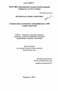 Евглевская, Татьяна Алексеевна. Специализация, интеграция и диверсификация в АПК: теория и практика: дис. кандидат экономических наук: 08.00.05 - Экономика и управление народным хозяйством: теория управления экономическими системами; макроэкономика; экономика, организация и управление предприятиями, отраслями, комплексами; управление инновациями; региональная экономика; логистика; экономика труда. Воронеж. 2007. 198 с.