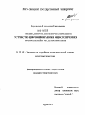 Стрелкова, Александра Николаевна. Специализированное вычислительное устройство цифровой обработки эндоскопических изображений в реальном времени: дис. кандидат технических наук: 05.13.05 - Элементы и устройства вычислительной техники и систем управления. Курск. 2011. 121 с.