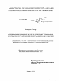 Бендума Тахар. Специализированные модели для проектирования, разработки и реализации информационных систем: дис. кандидат физико-математических наук: 05.13.11 - Математическое и программное обеспечение вычислительных машин, комплексов и компьютерных сетей. Казань. 2010. 95 с.